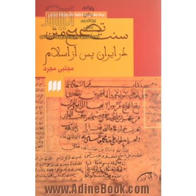 سنت تصحیح متن در ایران پس از اسلام (زبان و ادبیات80)