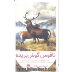 ناقوس گوش بریده: داستانهای کوتاه از نویسندگان اسلاو