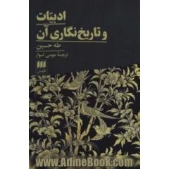 ادبیات و تاریخ نگاری آن