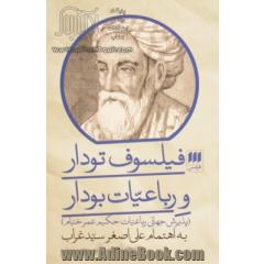 فیلسوف تودار و رباعیات بودار (پذیرش جهانی رباعیات حکیم عمر خیام)