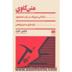 متن کاوی: تاملاتی تئوریک در باب تصحیح، بازسازی و متن پژوهی