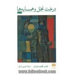 درخت نخل و همسایه ها