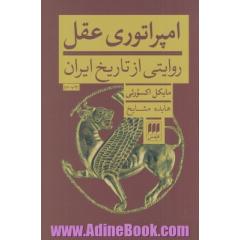 امپراتوری عقل: روایتی از تاریخ ایران