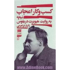 کسب  و کار اعجاب نیچه: به روایت هیوبرت دریفوس
