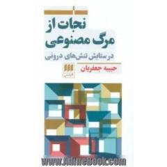 نجات از مرگ مصنوعی: در ستایش تنش های درونی