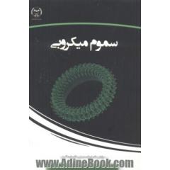 سموم میکروبی