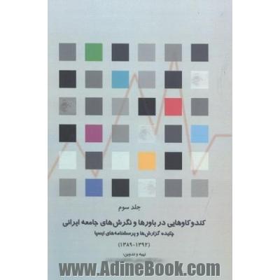 کندوکاوهایی در باورها و نگرش های جامعه ایرانی