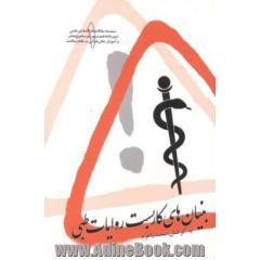 بنیان های کاربست روایات طبی: مجموعه مقالات مدون از کارگاه های علمی - پژوهشی برگزار شده توسط کمیسیون توسعه پژوهش و آموزش عالی قرآنی در نظام سلامت