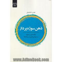ذهن سوژه پرداز: مقدمه ای بر سوژه و سوژه پردازی در رسانه ها