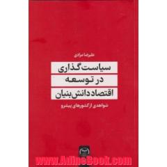 سیاست گذاری در علم و اقتصاد دانش بنیان: شواهدی از کشورهای پیشرو