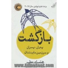 بازگشت:پدران،پسران و سرزمین مابینشان