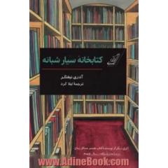کتابخانه سیار شبانه (کمیک استریپ)
