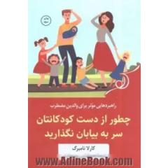 چطور از دست کودکانتان سر به بیابان نگذارید:  راهکارهای حفظ آرامش در برابر فرزندان