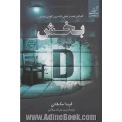 بخش D