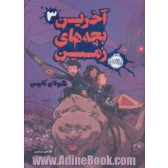 آخرین بچه های زمین: هیولای کابوس