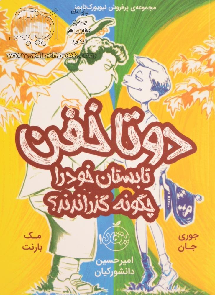 خرید کتاب دو تا خفن تابستان خود را چگونه گذراندند؟ اثر مک بارنت از نشر ...