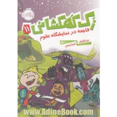 فاجعه در نمایشگاه علوم