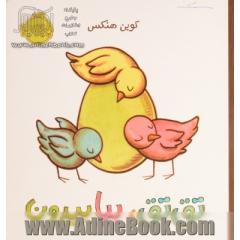 تق تق، بیا بیرون