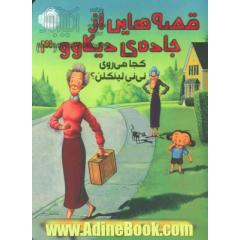 کجا می روی نی نی لینکلن؟