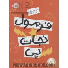 فرمول نجات پی