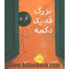 بزرگ قد یک دکمه