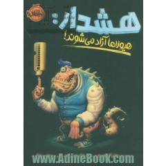 هشدار: هیولاها آزاد می شوند!