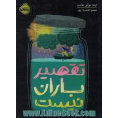تقصیر باران نیست