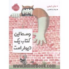 وسط این کتاب یک دیوار است