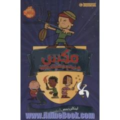 مکس و نیمچه شوالیه ها (کمیک استریپ)