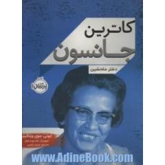 کاترین جانسون: دختر ماه نشین