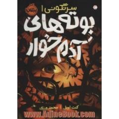 بوته های آدم خوار