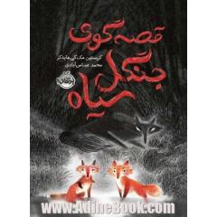 قصه گوی جنگل سیاه