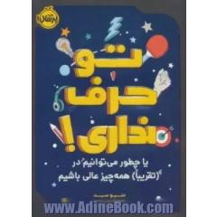 تو حرف نداری! یا چطور می توانیم در (تقریبا) همه چیز عالی باشیم