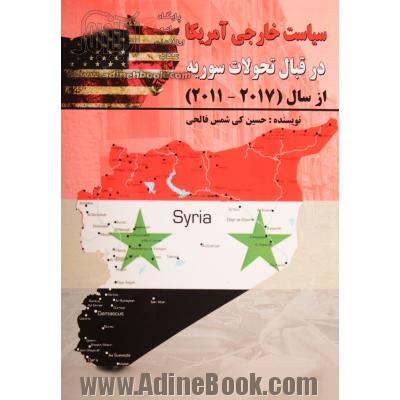 سیاست خارجی آمریکا در قبال تحولات سوریه از سال (2017 - 2011)