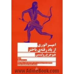 تاریخ امپراتوری از یاد رفته ی باختر