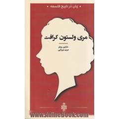 مری ولستون کرافت: رساله های زنان در تاریخ فلسفه