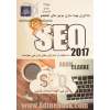 SEO 2017: یادگیری بهینه سازی موتورهای جستجو با استفاده از استراتژی های بازاریابی هوشمند