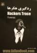 ردگیری هکرها = Hackers trace (forensic)
