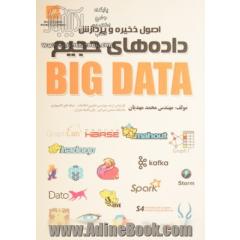 اصول ذخیره و پردازش داده های حجیم (Big Data)