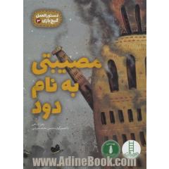 دستورالعمل گیج بازی 3 (مصیبتی به نام دود)