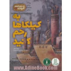 دستورالعمل گیج بازی 1 (به کیلکاها رحم کنید)