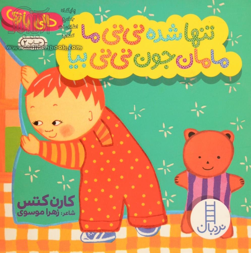خرید کتاب تنها شده نی نی ما، مامان جون نی نی بیا اثر کارن کتس از نشر ...