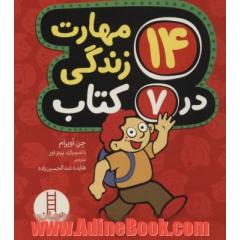 مجموعه 14 مهارت زندگی در 7 کتاب (7جلدی،باقاب)