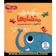 من می گم، تو می گی ... متضادها