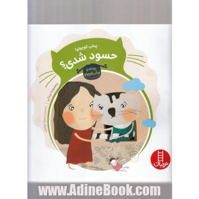 پیشی کوچولو! حسود شدی؟