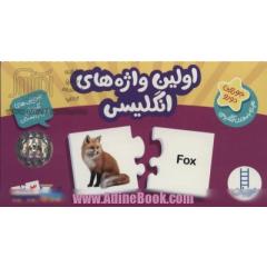 بسته اولین واژه های انگلیسی (جورچین های آموزشی پیش از دبستان)،(انگلیسی)،(تک زبانه،باجعبه)