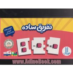 بسته تفریق ساده (جورچین های آموزشی پیش دبستانی)،(گلاسه،باجعبه)