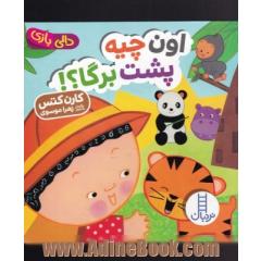 اون چیه پشت برگا؟!