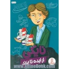 نایکی از ایده تا برند