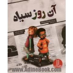 آن روز سیاه (داستانی درباره ی تبعیض نژادی)